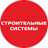 ООО Строительные системы