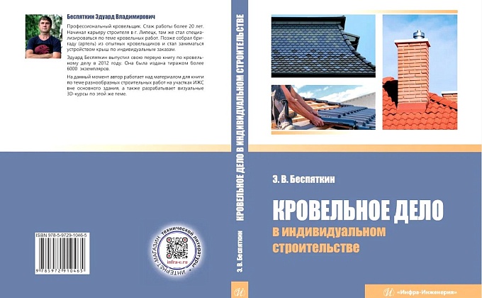 Объект Кровельное дело (ВО, СПО) практикум - изображение  №1>